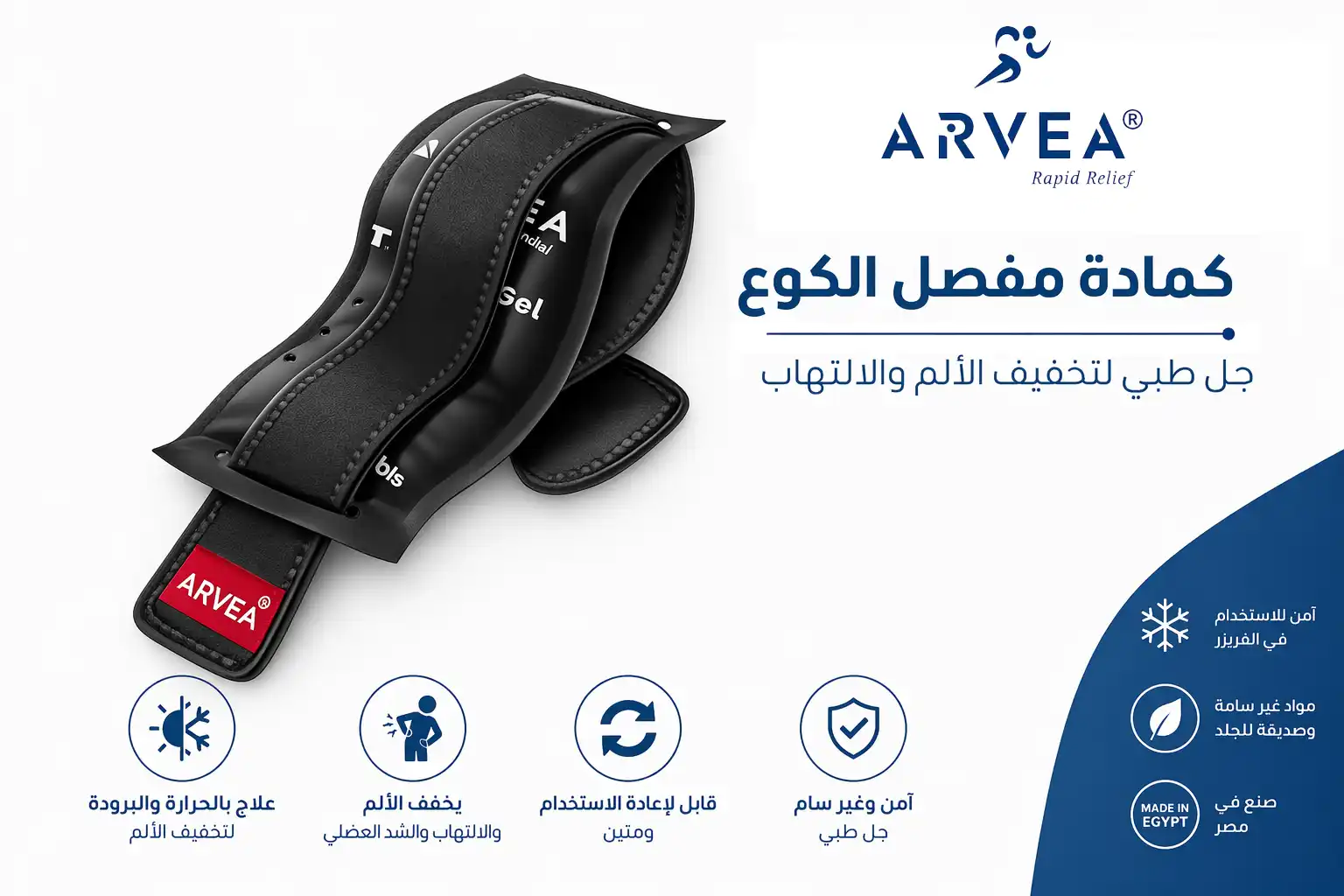 كمادة جل بارد مع ضغط علاجي لمفصل الكوع – Arvea ThermoGel