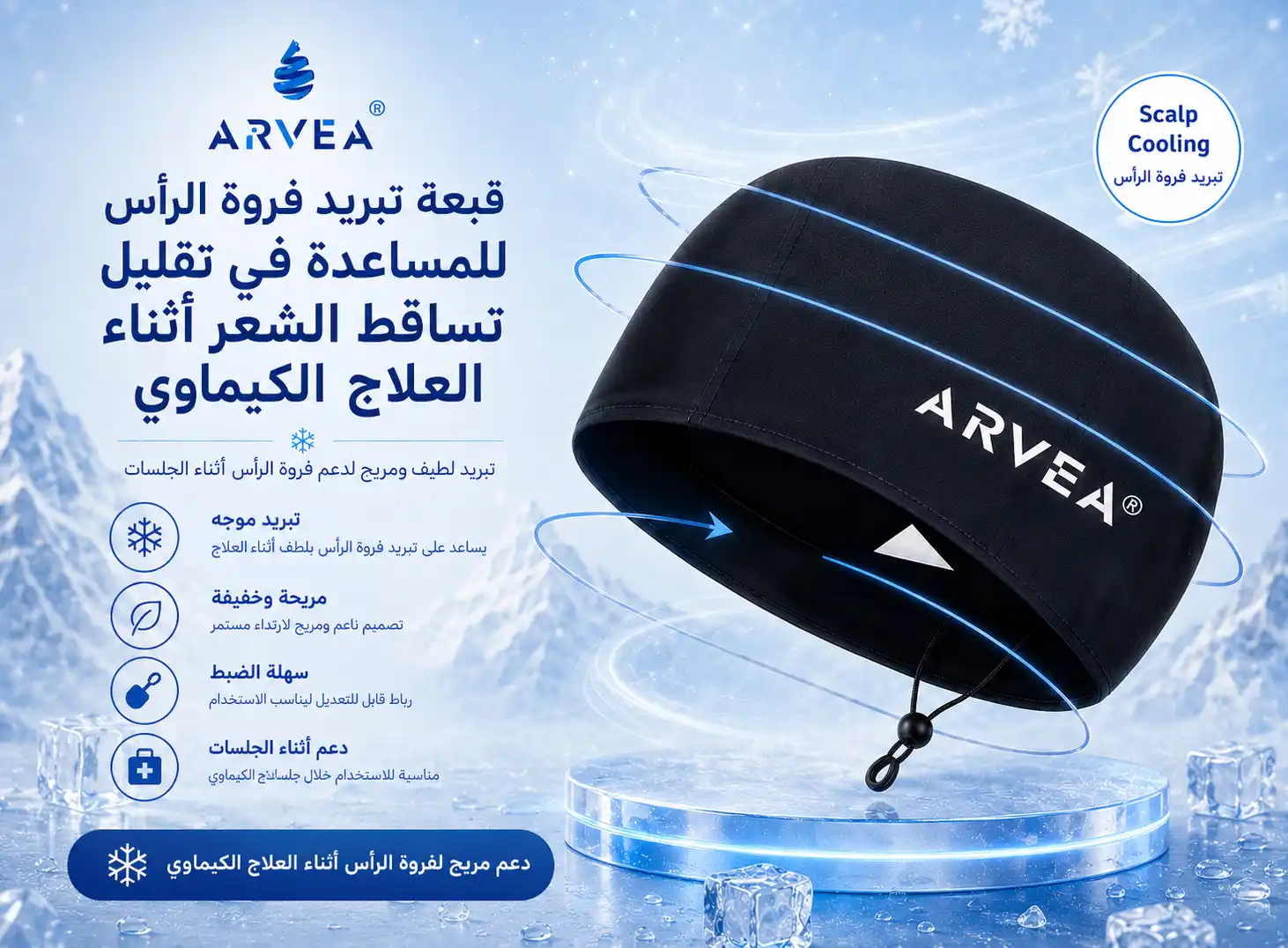 كاب تبريد فروة الرأس (طاقيه التبريد) لتقليل تساقط الشعر أثناء العلاج الكيماوي – Arvea ThermoGel